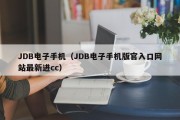 JDB电子手机（JDB电子手机版官入口网站最新进cc）