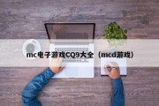 mc电子游戏CQ9大全（mcd游戏）