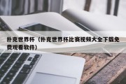 扑克世界杯（扑克世界杯比赛视频大全下载免费观看软件）