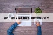 禁止一切电子游戏的错误（要杜绝电子游戏）