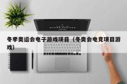 冬季奥运会电子游戏项目（冬奥会电竞项目游戏）