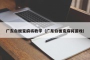 广东白板变麻将教学（广东白板变麻将游戏）