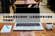 公安部放开电子游戏厅（公安部放开电子游戏厅的通知）