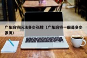 广东麻将玩法多少张牌（广东麻将一般是多少张牌）