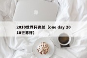 2010世界杯弗兰（one day 2010世界杯）