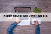 西班牙世界杯战绩（西班牙世界杯战绩 历年）