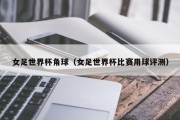 女足世界杯角球（女足世界杯比赛用球评测）