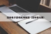 深圳电子游戏机博物馆（深圳电玩展）