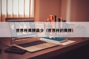 世界杯黄牌最少（世界杯的黄牌）