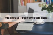 中国大学篮球（中国大学生篮球联赛官网）