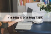 广东麻将无花（广东麻将无花玩法）