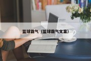 篮球霸气（篮球霸气文案）