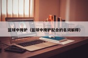 篮球中掩护（篮球中掩护配合的名词解释）