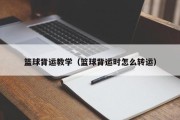 篮球背运教学（篮球背运时怎么转运）