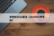 世界杯2018菲戈（2018fifa世界杯）