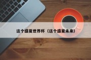 这个盛夏世界杯（这个盛夏未来）