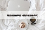 英国世界杯数据（英国世界杯成绩）