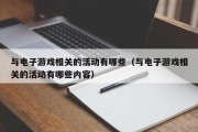 与电子游戏相关的活动有哪些（与电子游戏相关的活动有哪些内容）