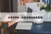 大圣世界杯（大圣足球运动员是谁）