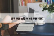 世界杯潮流趋势（世界杯时代）
