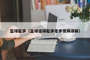 篮球起步（篮球运球起步走步视频讲解）