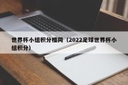 世界杯小组积分相同（2022足球世界杯小组积分）