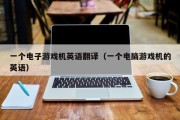 一个电子游戏机英语翻译（一个电脑游戏机的英语）
