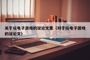 关于玩电子游戏的议论文章（对于玩电子游戏的议论文）