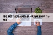 玩电子游戏能赢钱吗知乎（玩电子游戏有什么危害）