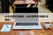 06年世界杯法国队（06年世界杯法国队主教练）