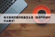 电子游戏厅摇杆机器怎么用（游戏厅的摇杆 什么牌子）