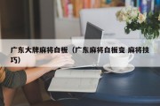 广东大牌麻将白板（广东麻将白板变 麻将技巧）