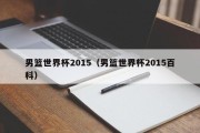 男篮世界杯2015（男篮世界杯2015百科）