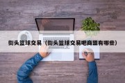 街头篮球交易（街头篮球交易吧商盟有哪些）