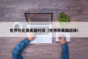 世界杯比赛美国时间（世界杯美国战绩）
