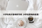 六岁玩电子游戏好不好（6岁玩游戏的危害）