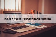 世界杯日历高清（世界杯日程表比赛日程表）