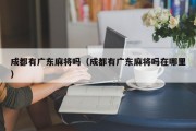 成都有广东麻将吗（成都有广东麻将吗在哪里）