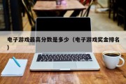 电子游戏最高分数是多少（电子游戏奖金排名）