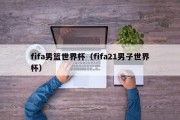 fifa男篮世界杯（fifa21男子世界杯）