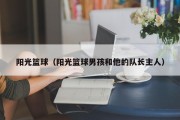 阳光篮球（阳光篮球男孩和他的队长主人）