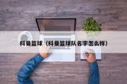 科曼篮球（科曼篮球队名字怎么样）