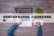 城南路八佰伴电子游戏店（八佰伴附近电脑商场）