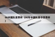 06中国队世界杯（06年中国队勇夺世界杯）