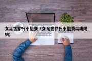 女足世界杯小组赛（女足世界杯小组赛出线规则）