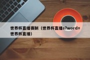 世界杯直播赛制（世界杯直播s?word=世界杯直播）