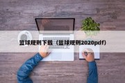 篮球规则下载（篮球规则2020pdf）