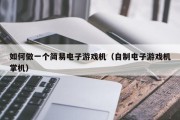 如何做一个简易电子游戏机（自制电子游戏机掌机）