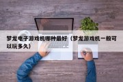 梦龙电子游戏机哪种最好（梦龙游戏机一般可以玩多久）