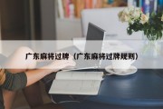 广东麻将过牌（广东麻将过牌规则）